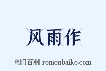 风雨作是什么意思的图片